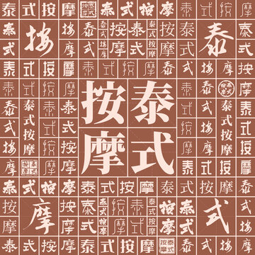 泰式按摩