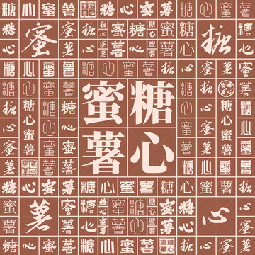 糖心蜜薯