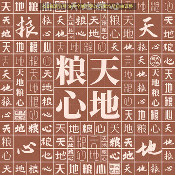 天地糧心