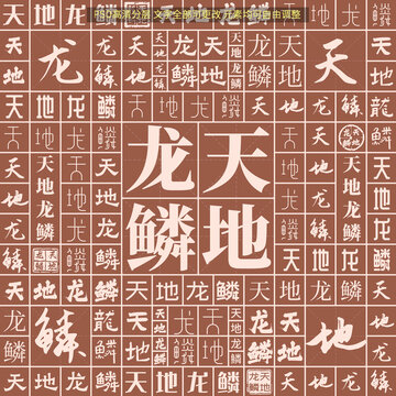 天地龍鱗