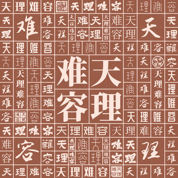天理難容