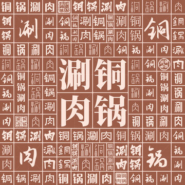 銅鍋涮肉