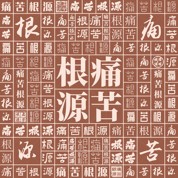 痛苦根源