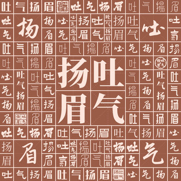 吐氣揚(yáng)眉