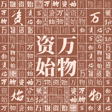 萬(wàn)物資始