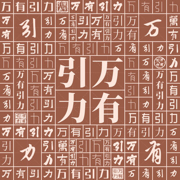 萬(wàn)有引力