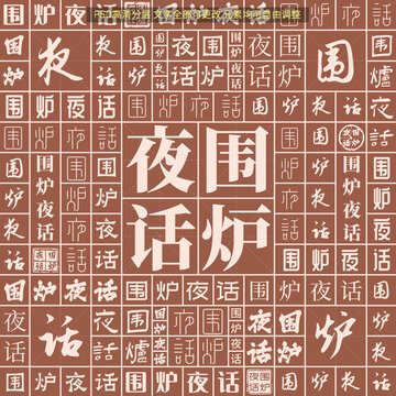 圍爐夜話