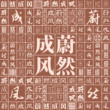 蔚然成風(fēng)