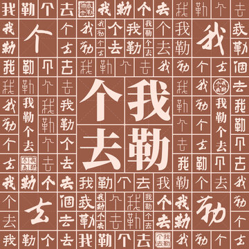 我勒個去
