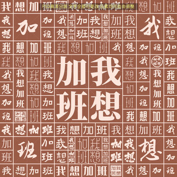 我想加班