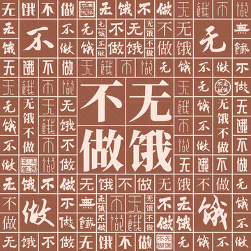 無餓不做