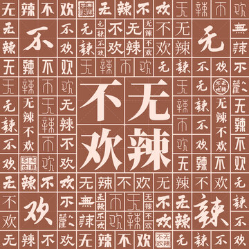 無(wú)辣不歡