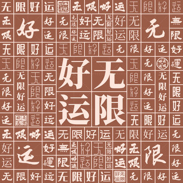 無限好運(yùn)