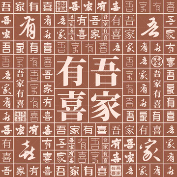 吾家有喜
