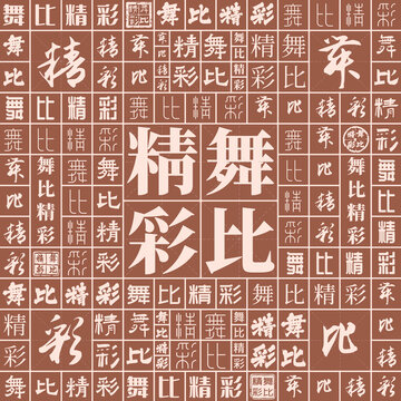 舞比精彩
