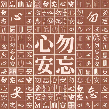 勿忘心安