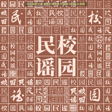 校園民謠