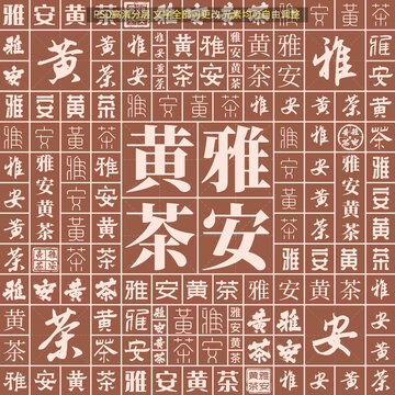 雅安黃茶
