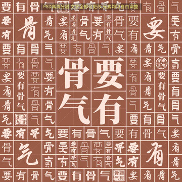 要有骨氣