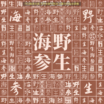 野生海參
