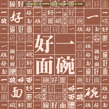 一碗好面