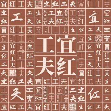 宜紅工夫