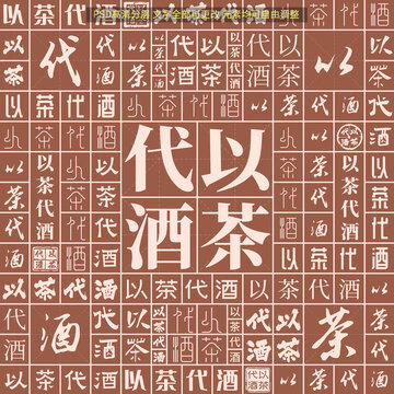 以茶代酒