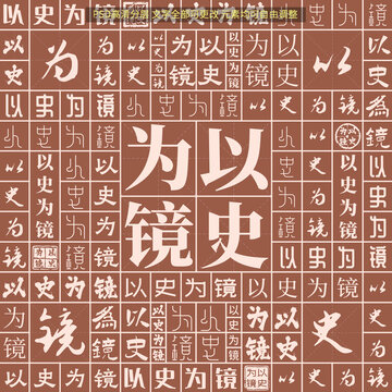 以史為鏡
