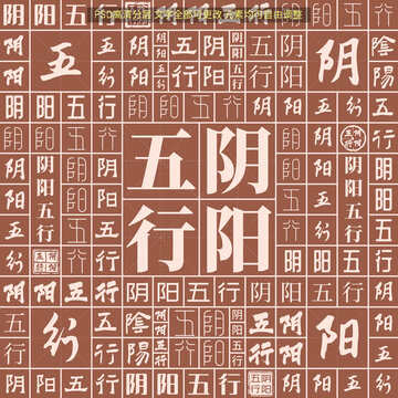 陰陽五行