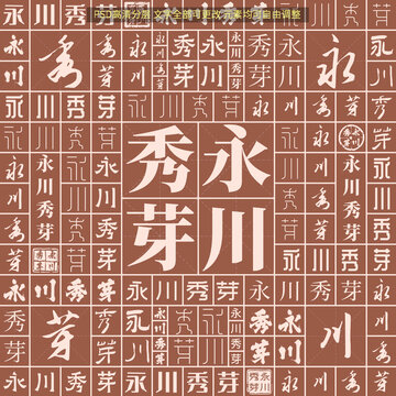 永川秀芽