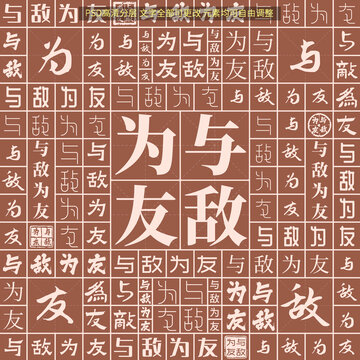 與敵為友