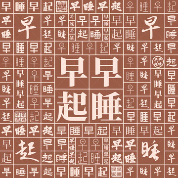 早睡早起