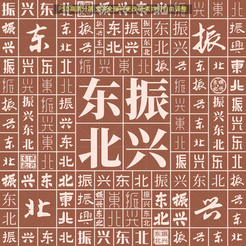 振興東北
