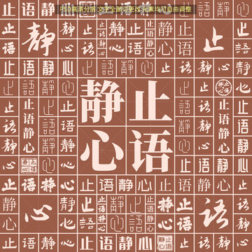 止語靜心