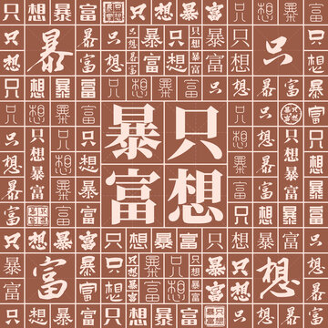 只想暴富
