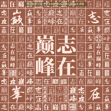 志在巔峰