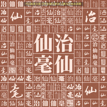治仙仙毫