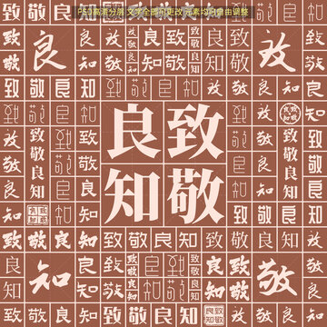 致敬良知