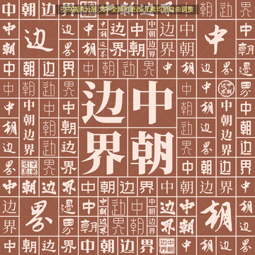 中朝邊界