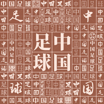 中國(guó)足球