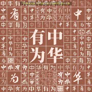中華有為