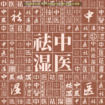 中醫(yī)祛濕