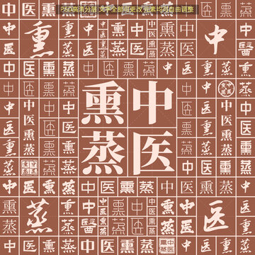 中醫(yī)熏蒸