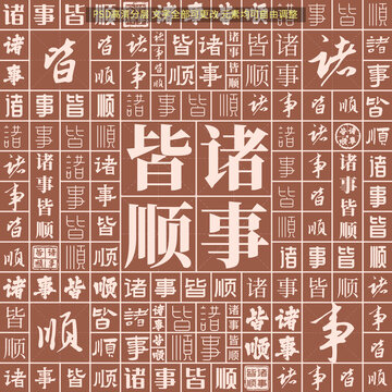 諸事皆順