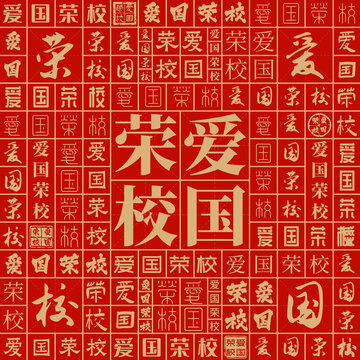 愛國榮校
