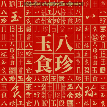 八珍玉食