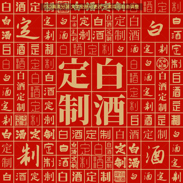 白酒定制