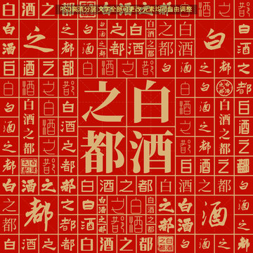 白酒之都