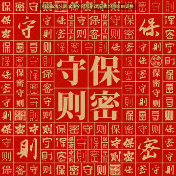 保密守則
