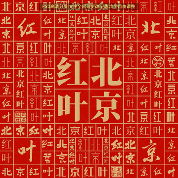 北京紅葉